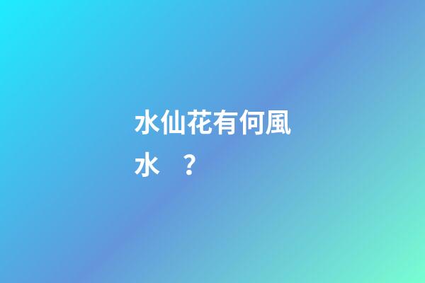 水仙花有何風水？